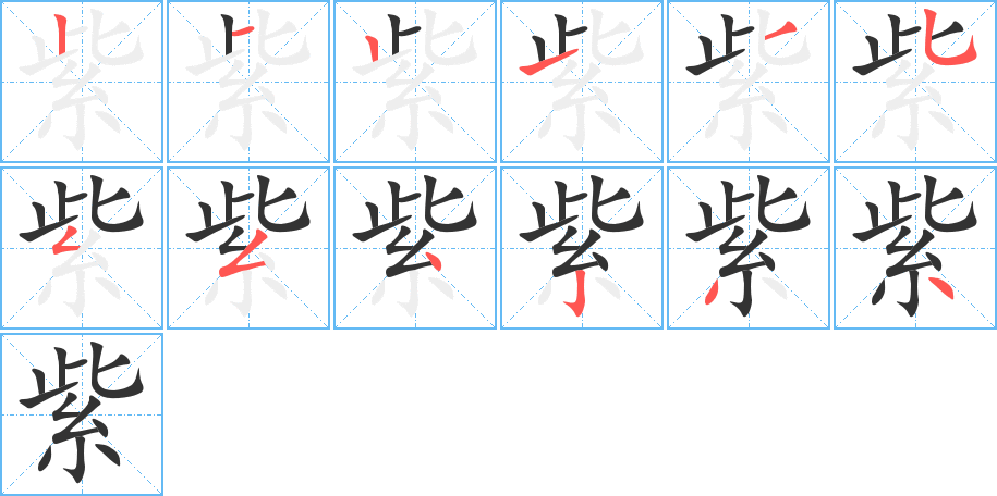 紫字笔顺写法