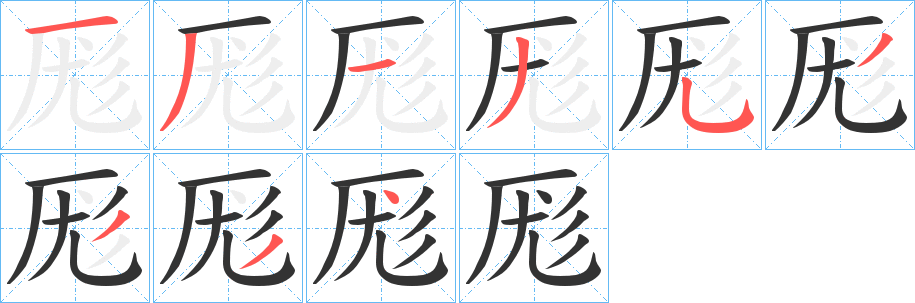 厖字笔顺写法