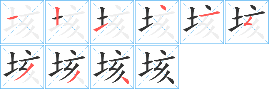 垓字笔顺写法