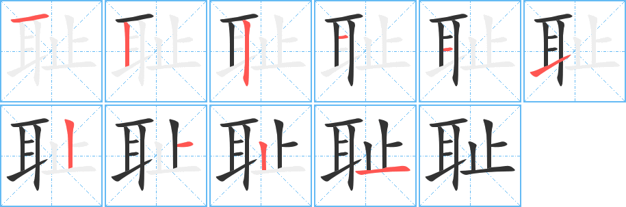 耻字笔顺写法