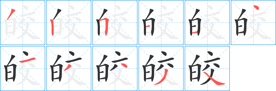 皎字笔顺写法