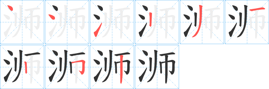 浉字笔顺写法