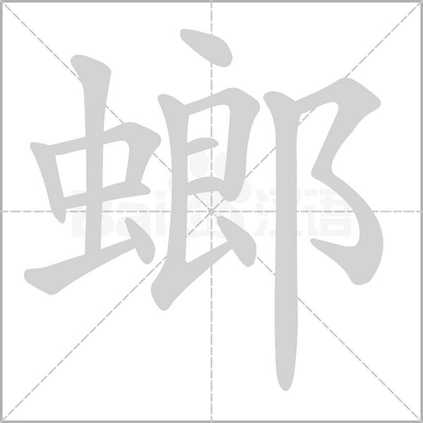 螂字笔顺动画