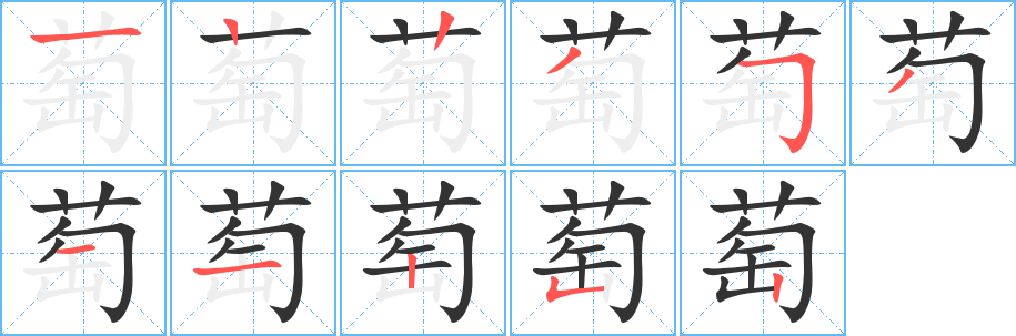 萄字笔顺写法