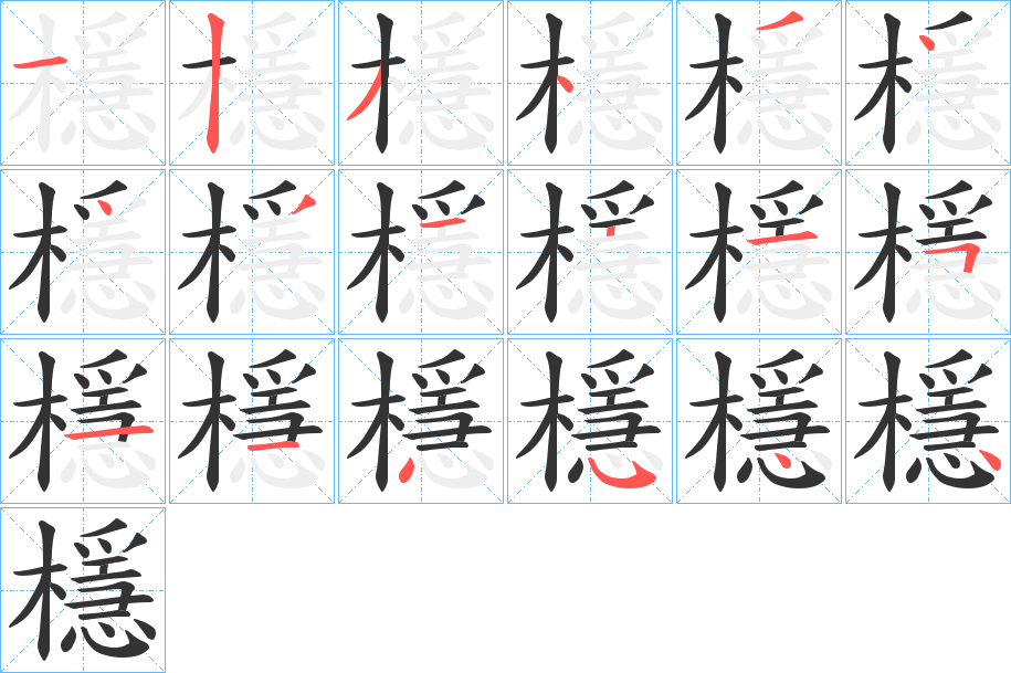 檼字笔顺写法