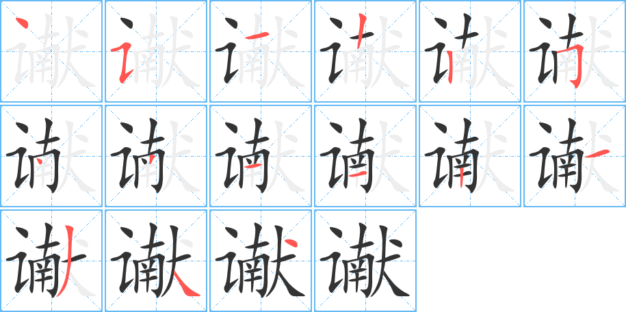 谳字笔顺写法