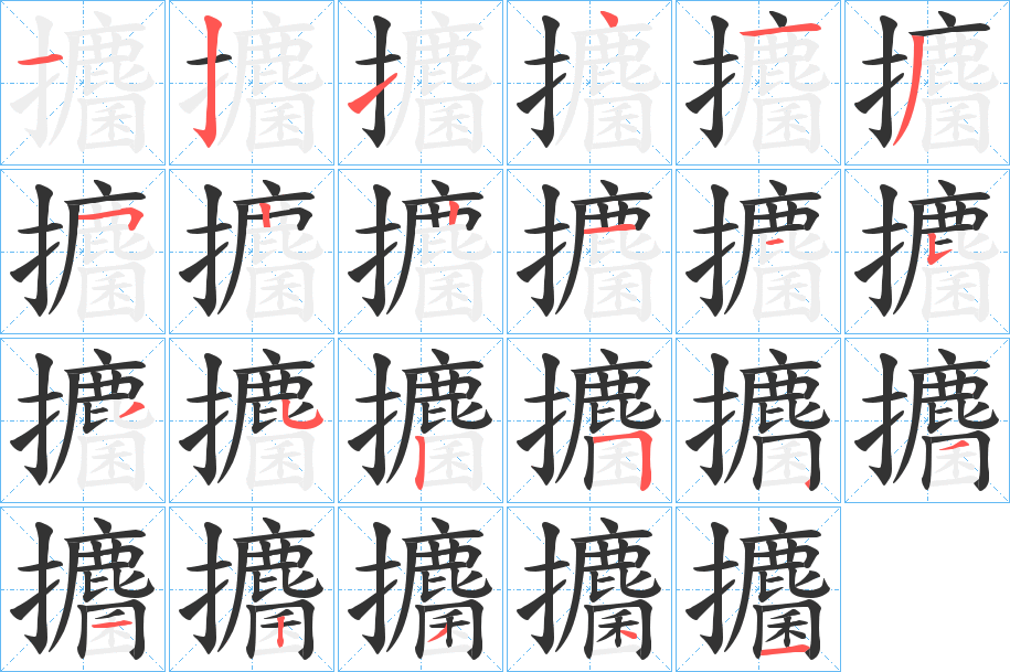 攟字笔顺写法
