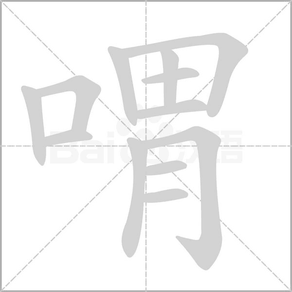 喟字笔顺动画
