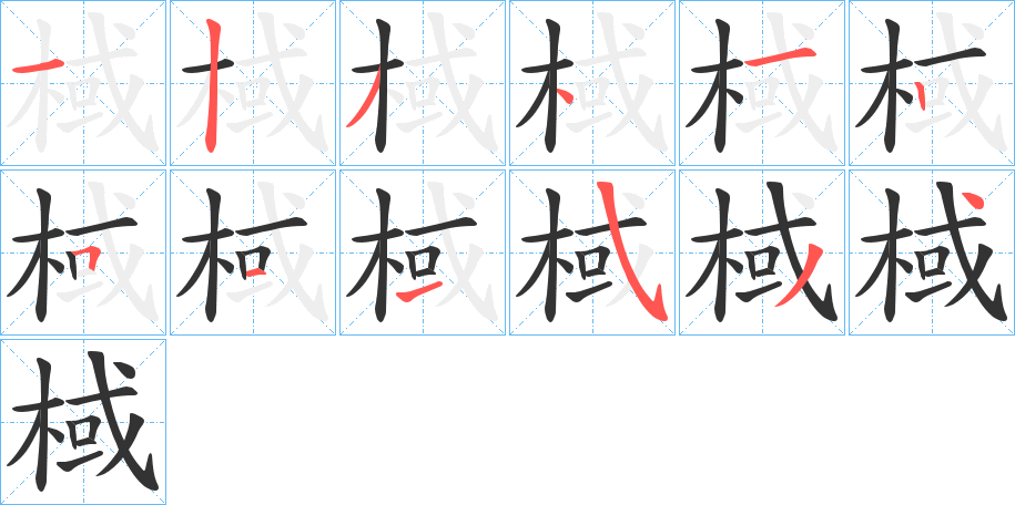棫字笔顺写法