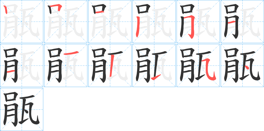 瓹字笔顺写法
