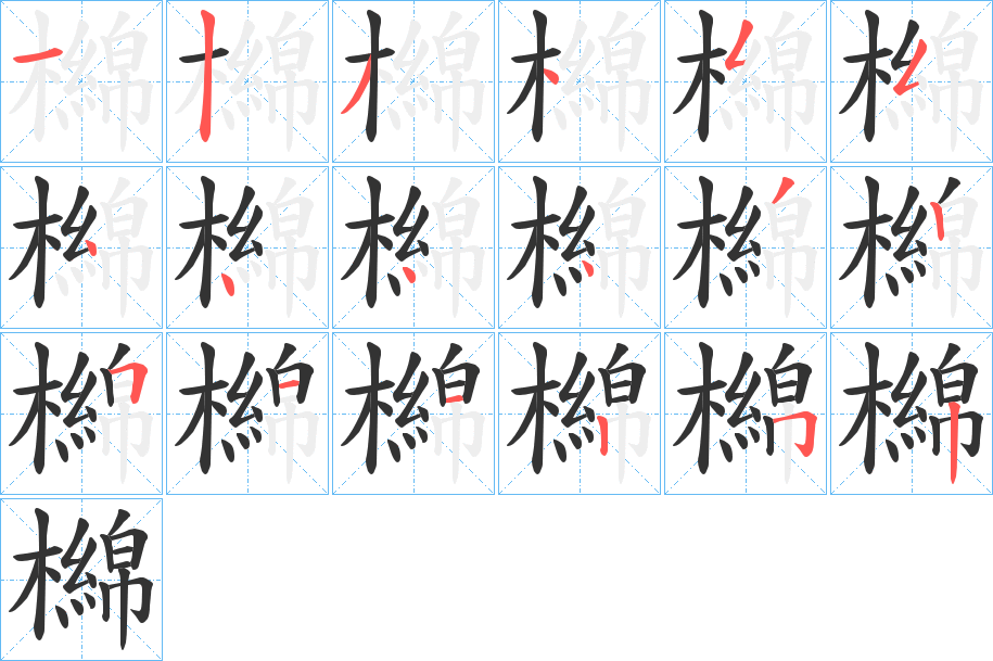檰字笔顺写法