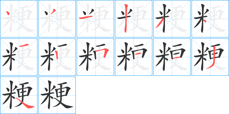 粳字笔顺写法
