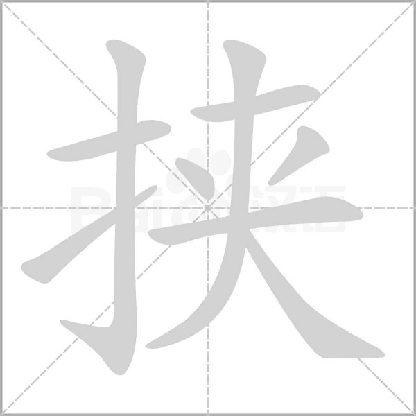 挟字笔顺动画
