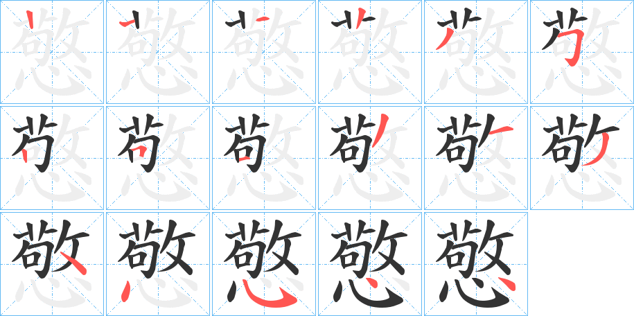憼字笔顺写法