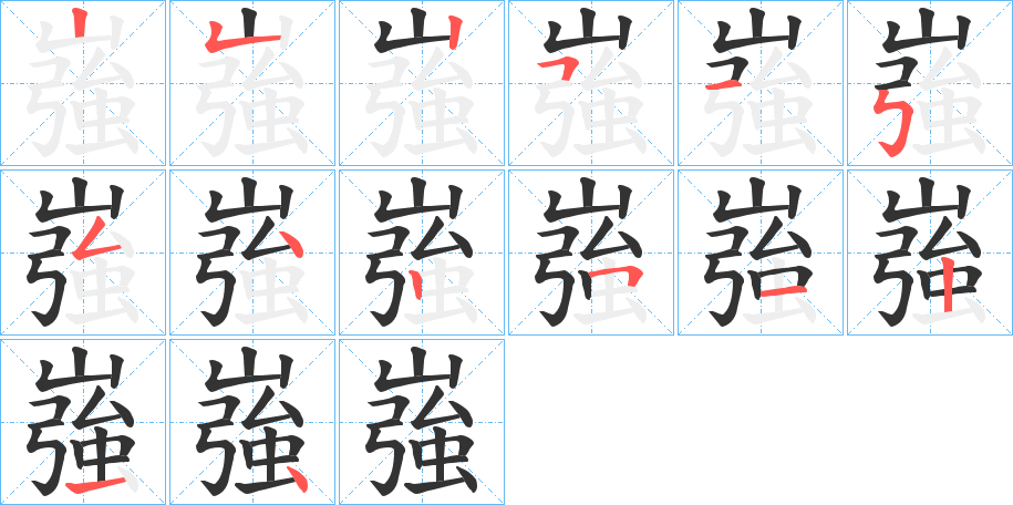 嵹字笔顺写法