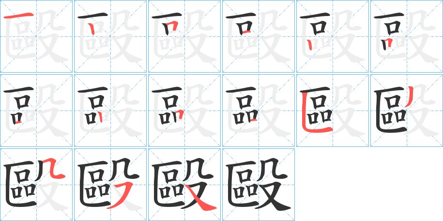 毆字笔顺写法