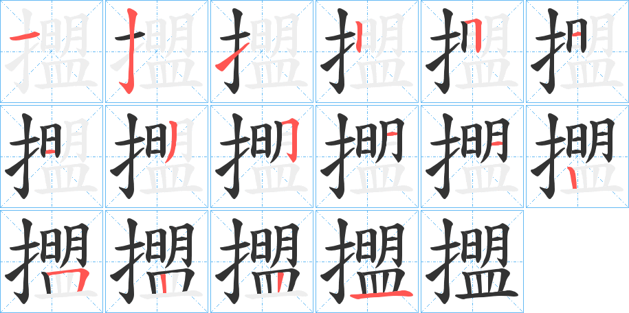 擝字笔顺写法