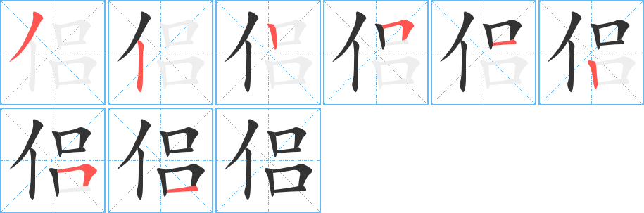 侣字笔顺写法