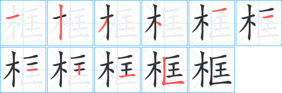 框字笔顺写法