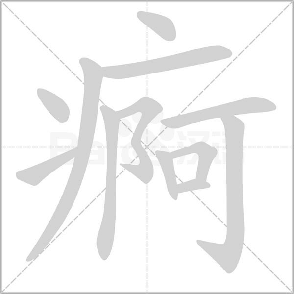 痾字笔顺动画