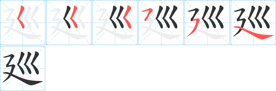 廵字笔顺写法
