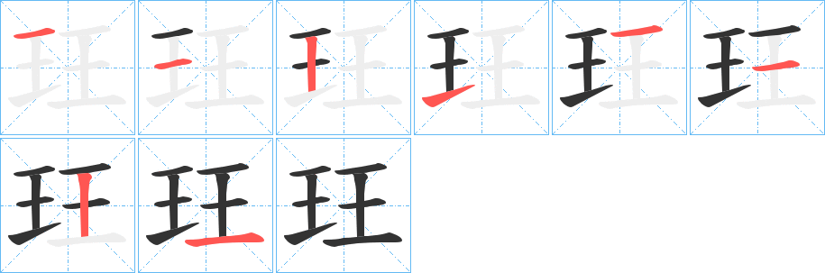 玨字笔顺写法