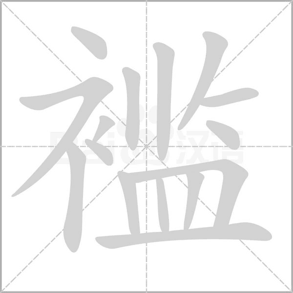 褴字笔顺动画