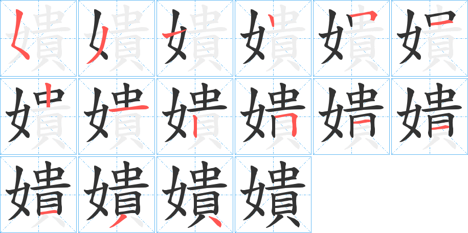 嬇字笔顺写法