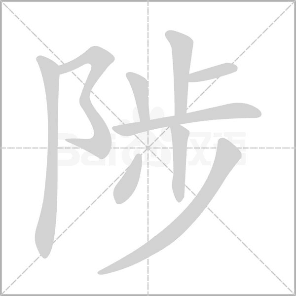 陟字笔顺动画