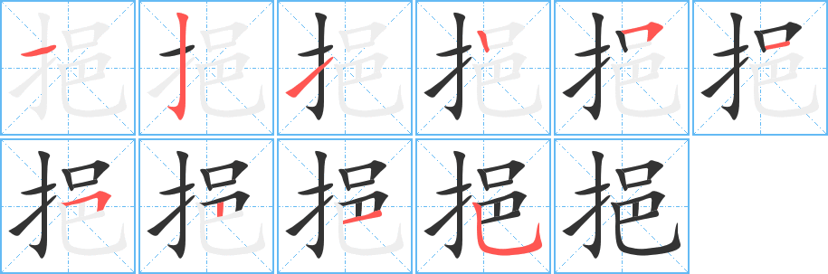 挹字笔顺写法