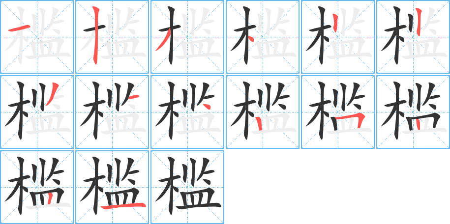 槛字笔顺写法