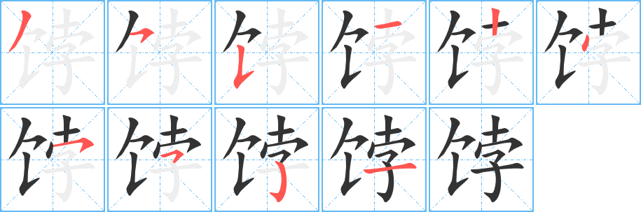 饽字笔顺写法