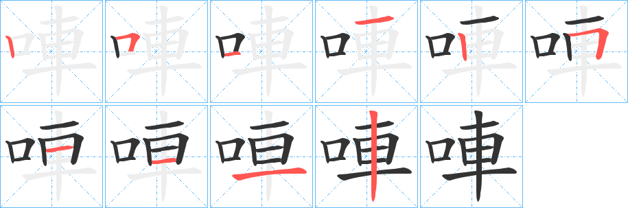 唓字笔顺写法