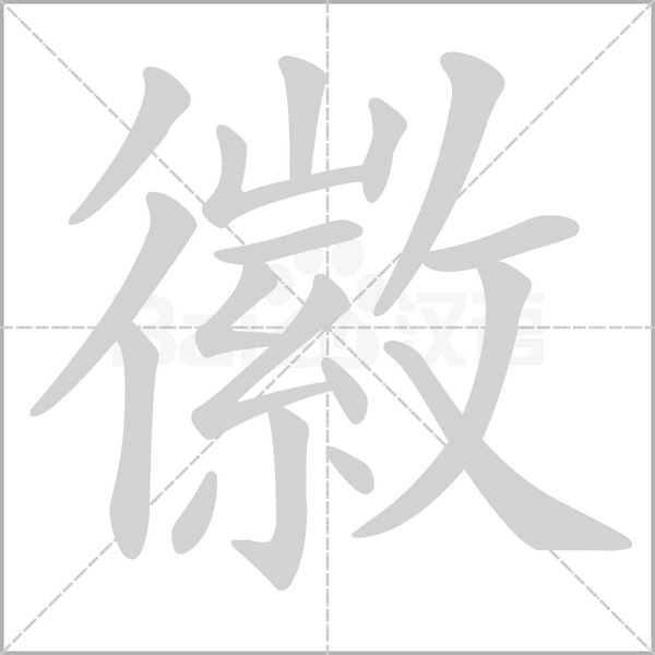 徽字笔顺动画
