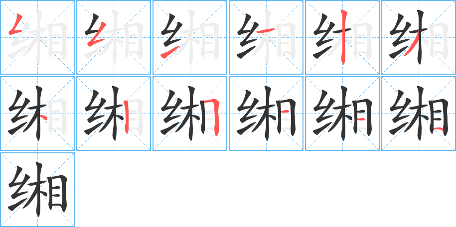 缃字笔顺写法
