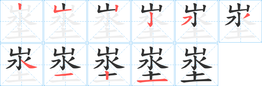 埊字笔顺写法