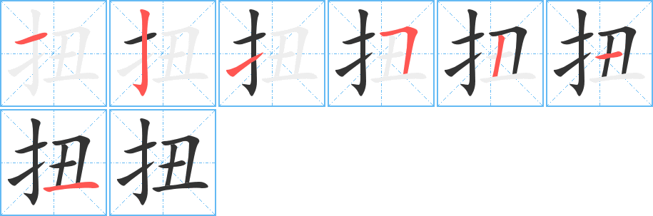 扭字笔顺写法
