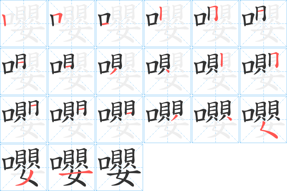 嚶字笔顺写法