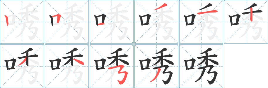 唀字笔顺写法