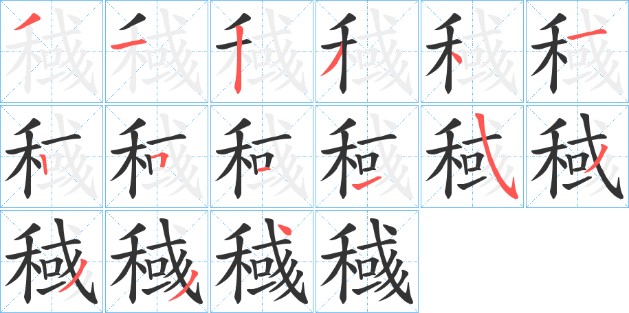 稶字笔顺写法