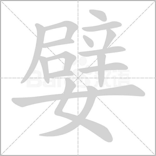 嬖字笔顺动画