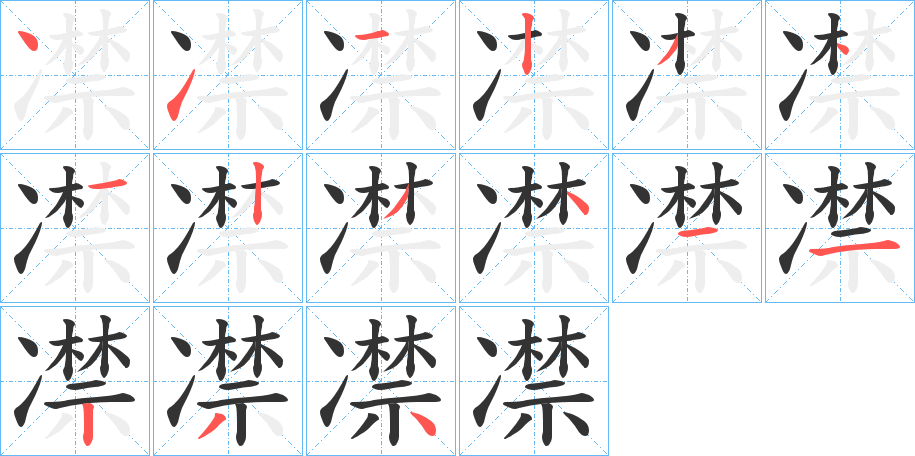 凚字笔顺写法