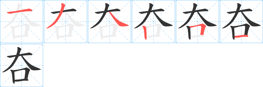 夻字笔顺写法