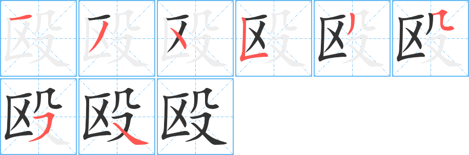 殴字笔顺写法