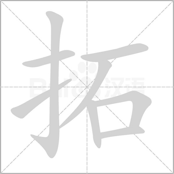 拓字笔顺动画