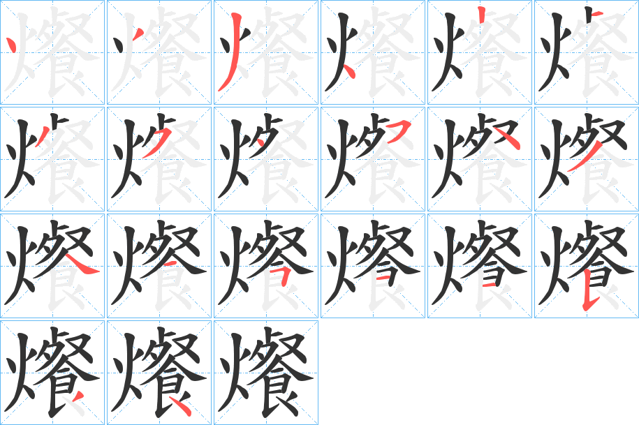 爘字笔顺写法