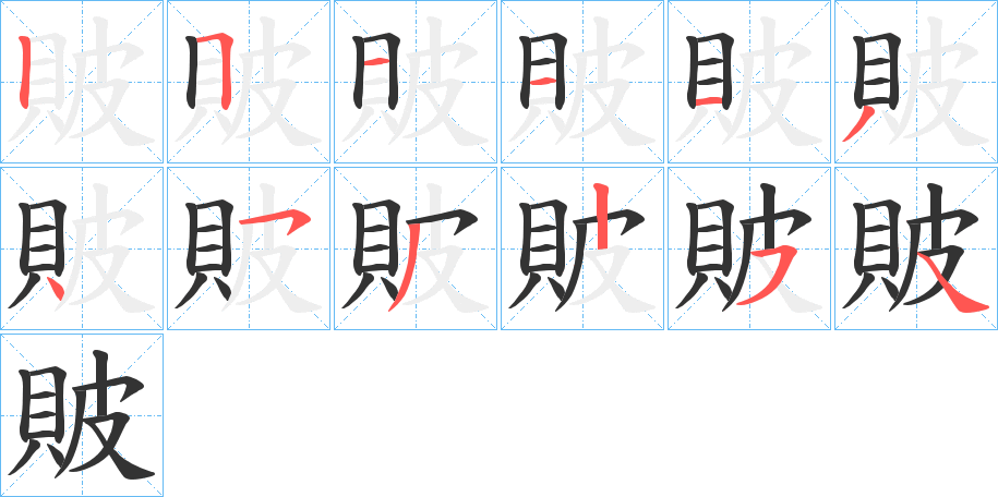 貱字笔顺写法