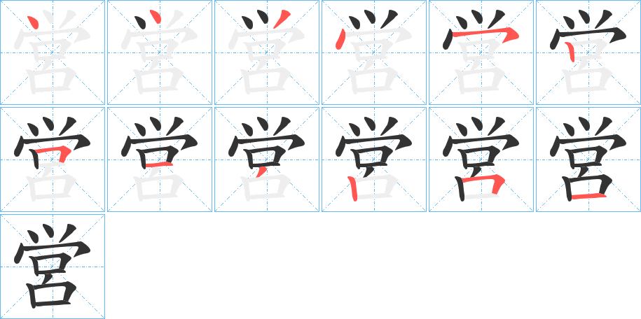 営字笔顺写法
