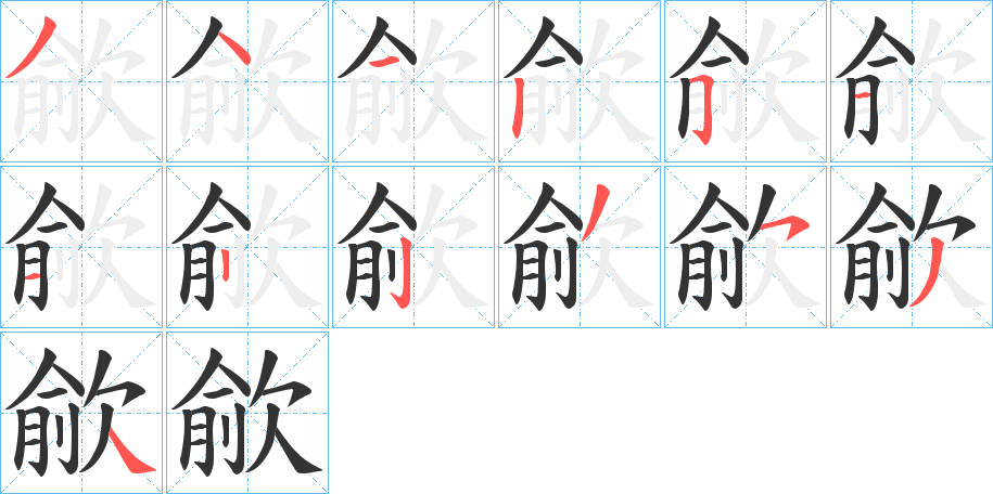 歈字笔顺写法