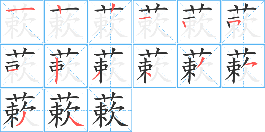 蔌字笔顺写法